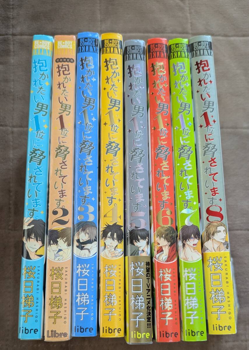BLコミックス 抱かれたい男1位に脅されています。 桜日梯子　1〜8巻　ビーボーイコミックス　デラックス　中古