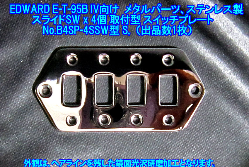 手作り品 EDWARDS E-T-95BIV(ESP) BASS IVタイプ向け スライドSWx4個取付型 スイッチプレート/ステンレス製:板厚1.9mm 1枚出品/B4SP4SSW型S