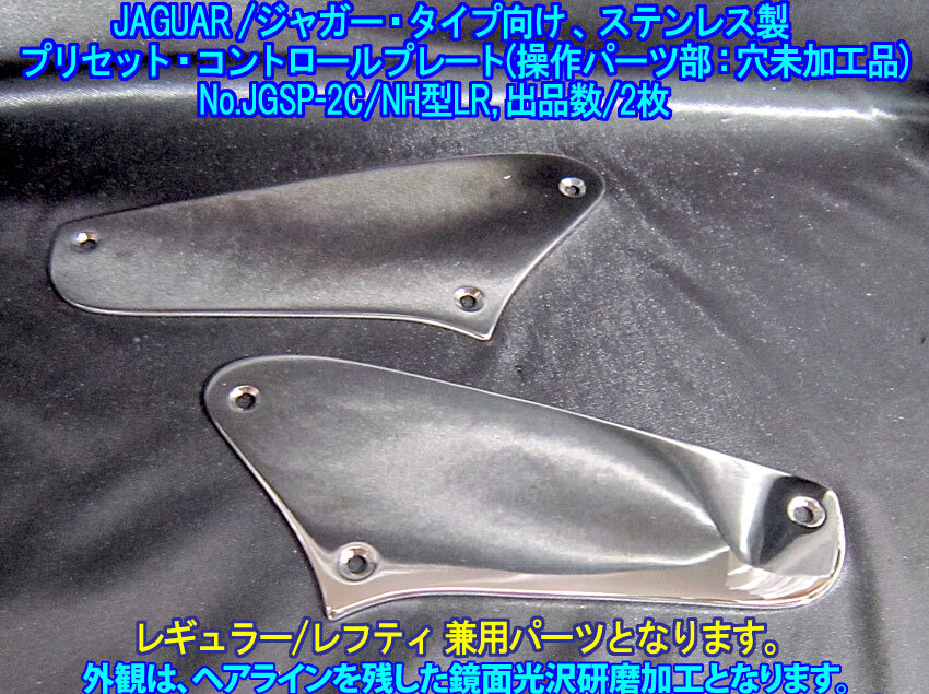 手作り品 *残り1枚* ジャガー/JAGUARタイプ向け プリセットコントロールプレート(レフティ兼用/パーツ取付部穴無仕様)ステンレス製 1枚出品