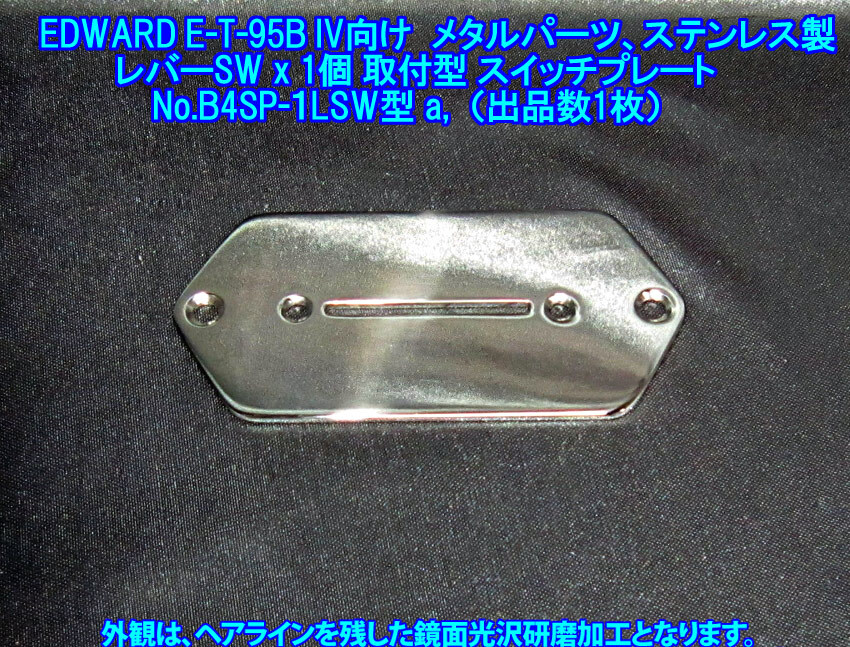 *手作り品 EDWARDS E-T-95BIV(ESP)BASS IVタイプ向け 特殊な スイッチプレート(レバースイッチ水平取付型),ステンレス製/板厚1.9mm 1枚出品