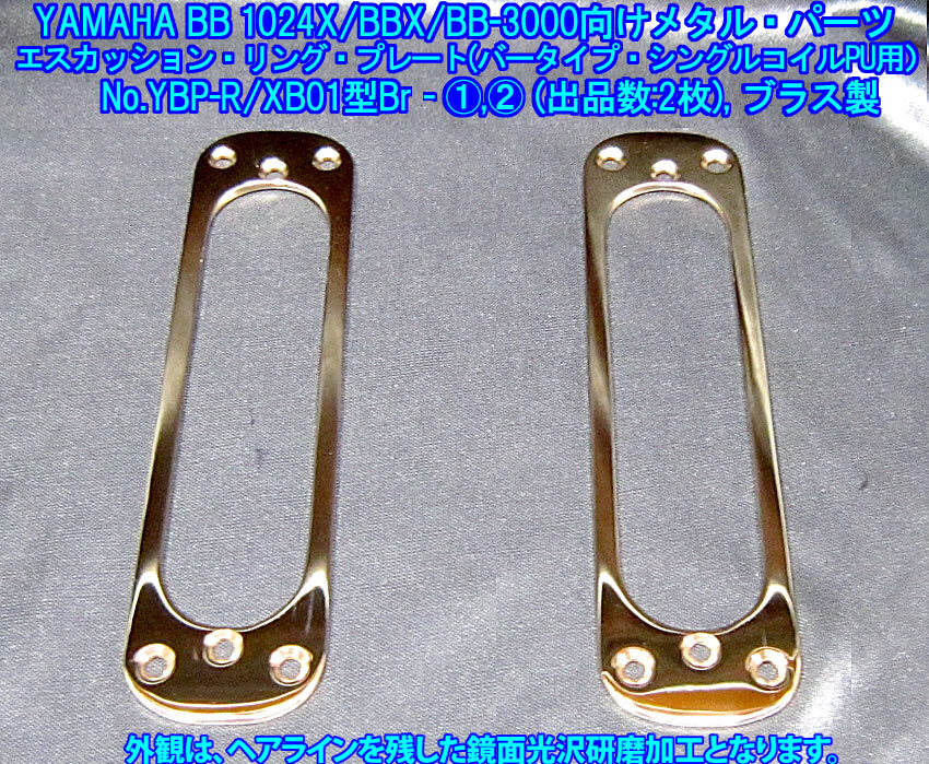 手作り品 *残り1枚* YAMAHA BB1024(BB3000/BB2000/BBX 新旧BB型番共通パーツ用)向け リア用エスカッションリングプレート/ブラス製,1枚出品