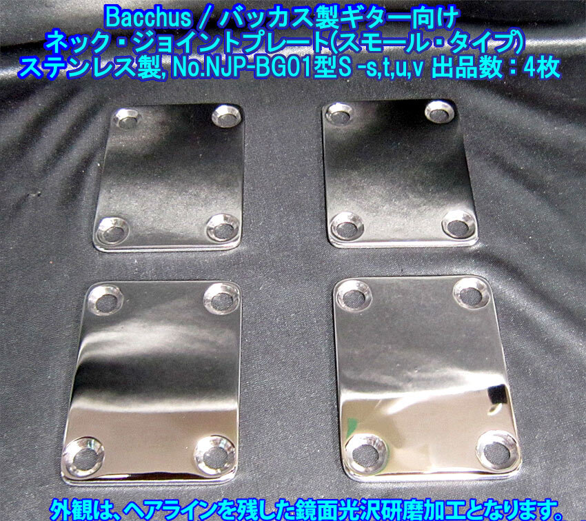 *手作り品* バッカス/Bacchus製ギター向け スモールタイプ/標準仕様 ネック・ジョイントプレート,ステンレス製 1枚出品(出品数4枚/BG01型S)