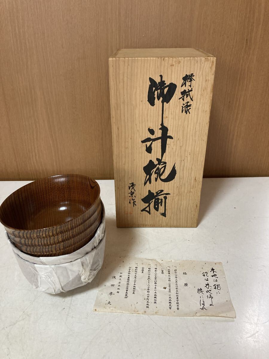 未使用 保管品 漆器 浅京作 汁椀 伝統工芸品　まとめて　 和食器 木製 漆器 お椀 吸物椀
