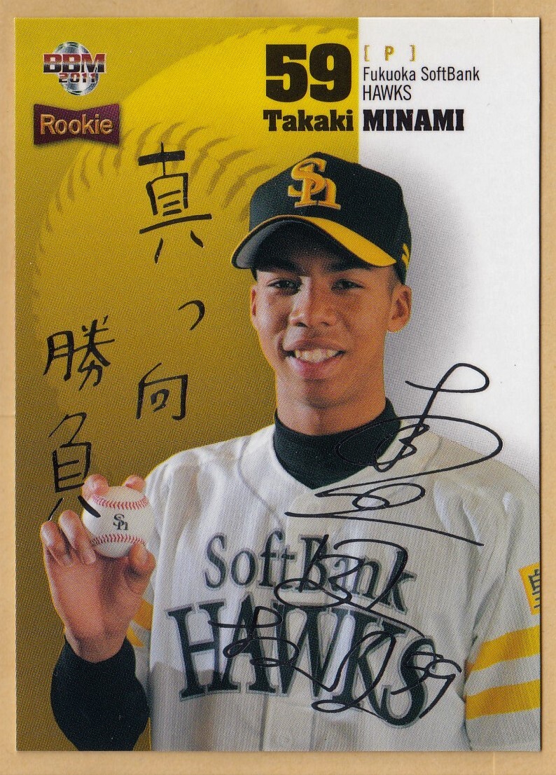 BBM（ベースボールマガジン社） 2011 Rookie Edition No.3 南 貴樹（みなみ たかき） 福岡ソフトバンク・ホークス （200枚）RC ルーキー