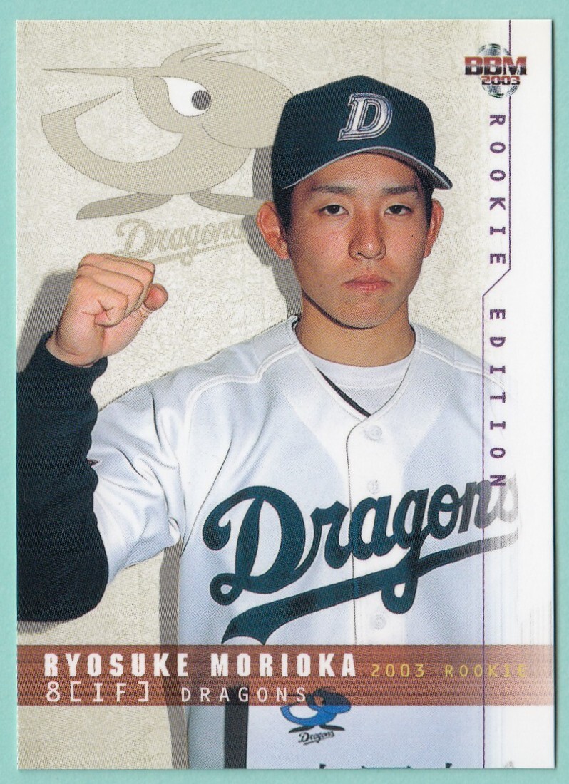  BBM（ベースボールマガジン社） 2003 ROOKIE EDITION No.18 森岡 良介（もりおか りょうすけ）　中日ドラゴンズ ルーキーカード(RC)