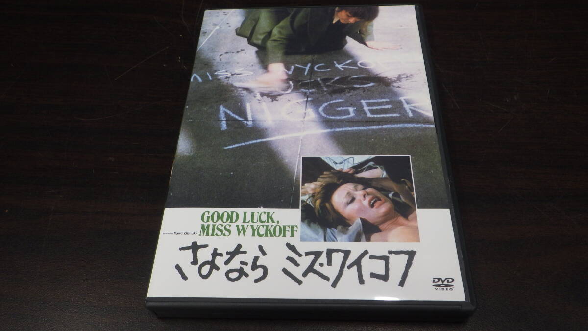 美品 動作確認済 さよなら ミス・ワイコフ 映画 DVD アン・ヘイウッド 洋画 GOOD LUCK MISS WYCKOFF 激安1円スタート