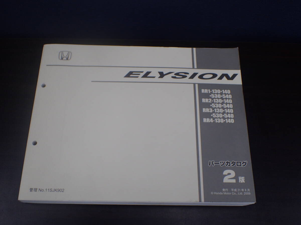 全ページ閲覧可能 HONDA ホンダ ELYION パーツカタログ 2版 RR1 RR2 RR3 RR4 130・140系 平成21年8月発行 2009年 激安1円スタート