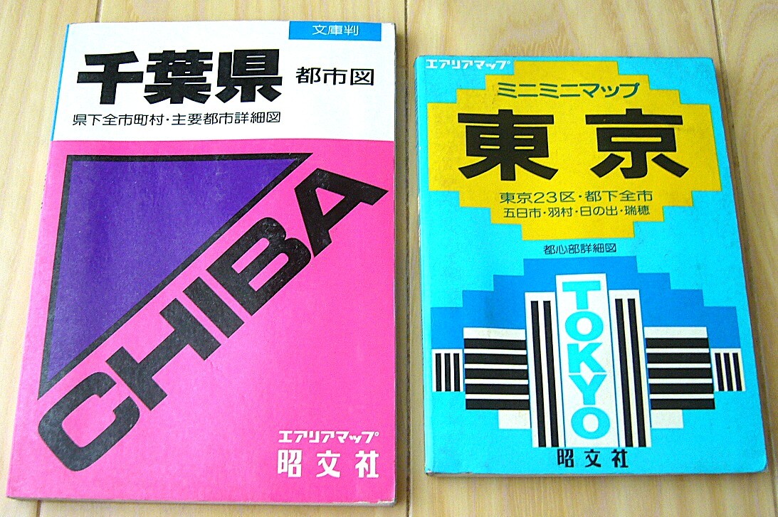 2冊 ミニミニマップ 東京 23区 都下全市 昭文社 昭和62年 1987年 ／ 千葉県 都市図 文庫判 エリアマップ 昭文社 平成2年 1990年 