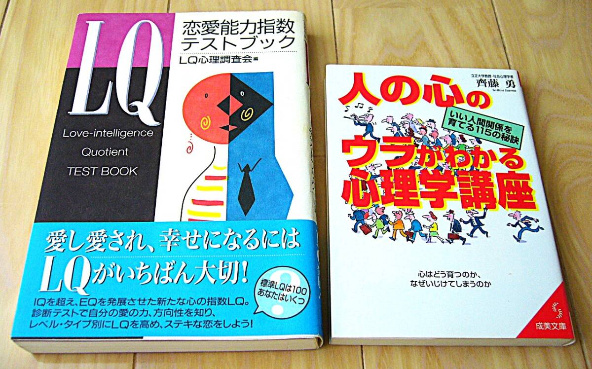 2冊 LQ 恋愛 能力 指数 テストブック EQ 発展 自己診断 人の心のウラがわかる心理学講座 齊藤勇 心の問題 人間関係 人付き合い 育成 教科書