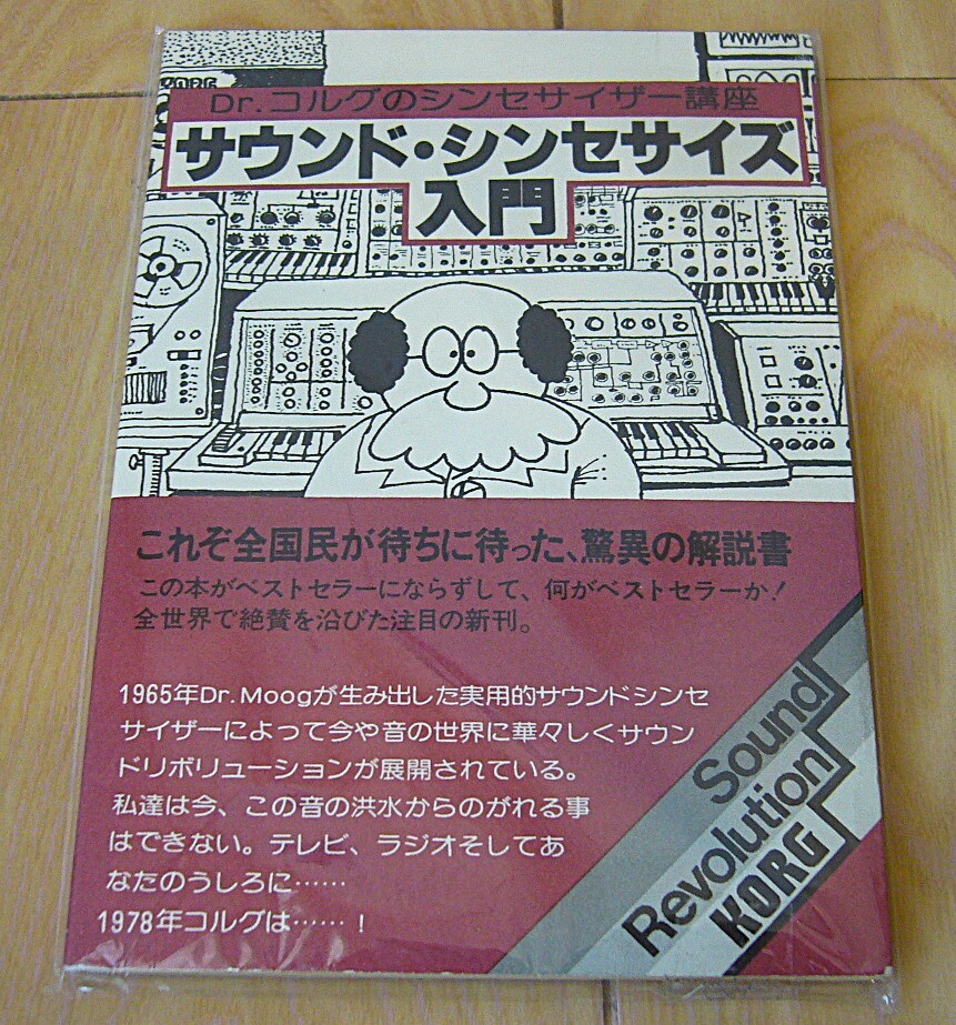 希少 非売品 KORG サウンド シンセサイズ 入門 Dr.コルグ の シンセサイザー講座 Moog 驚異 解説書 コルグ MS-20 パラメータ 音作り 仕組み