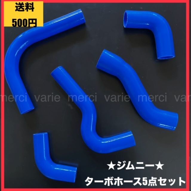 ジムニー シリコン JA11 JIMNY F6A ラジエターホース ラジエーター ターボホース 5点セット 青 ブルー 5層構造 新品 未使用 即納 即発