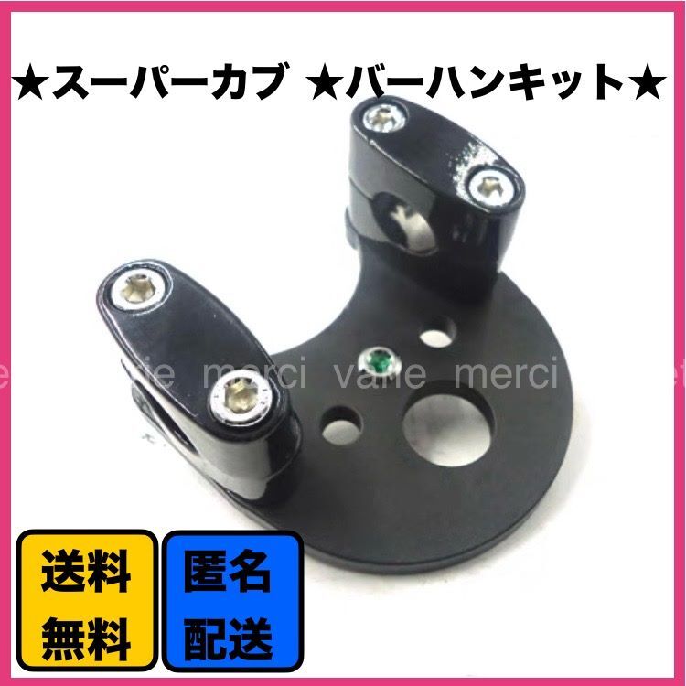スーパーカブ C50 C70 C90 リトルカブ ハンドルポスト バーハンキット 黒 ブラック 新品 未使用品 カスタム 即日発送 即日納品