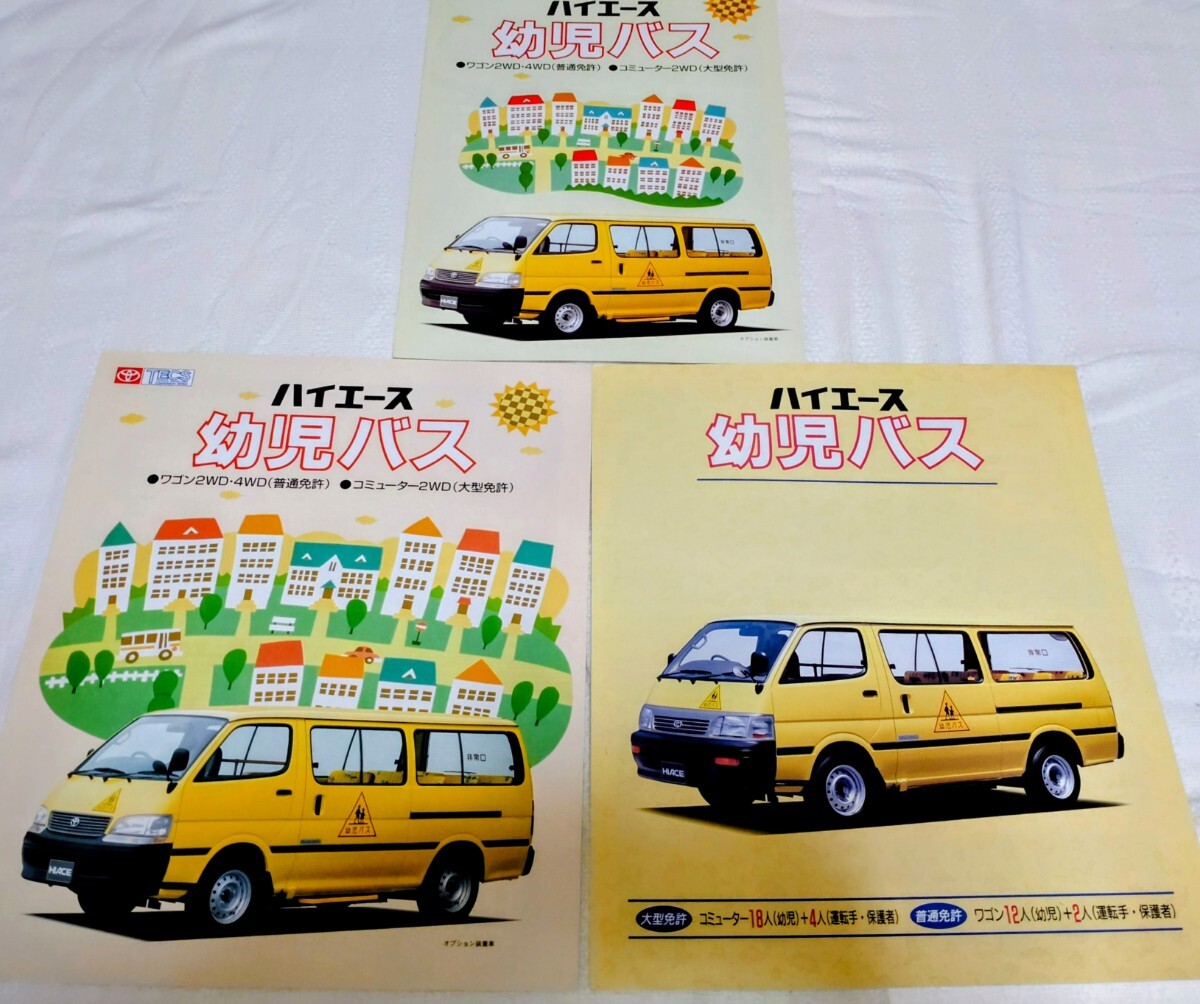 トヨタ ハイエース 幼児バス カタログ 3冊セット 　100系