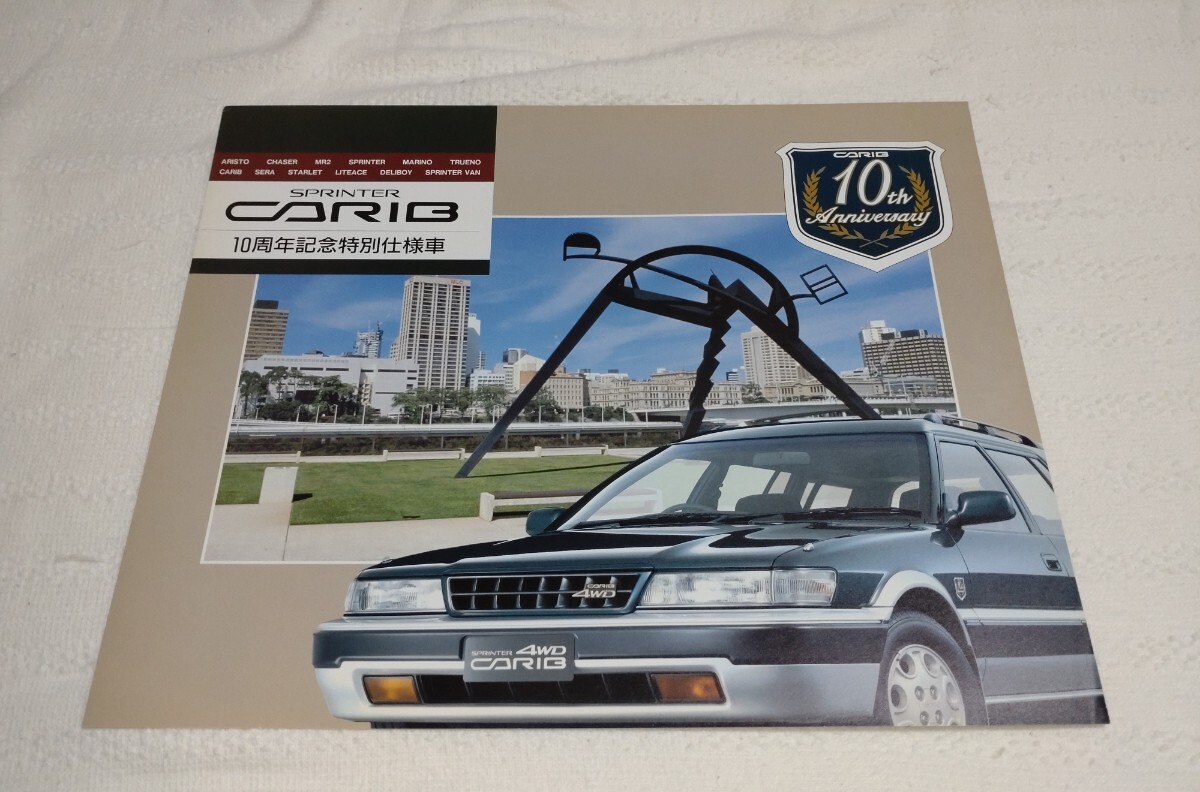 トヨタ スプリンターカリブ 10周年記念特別仕様車 カタログ　AE95