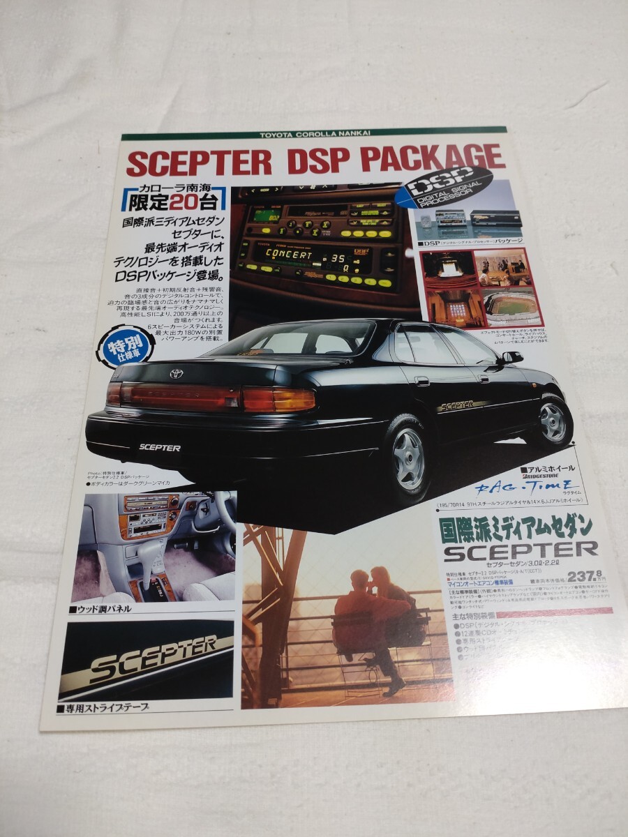 トヨタ セプター セダン DSPパッケージ トヨタカローラ南海オリジナル特別仕様車　カタログ 