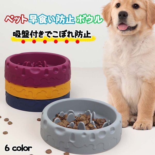 2個セット 早食い防止 ペット用 フードボウル 犬猫兼用 スローフィーダー エサ入れ 食器 滑り止め 洗いやすい SY-01