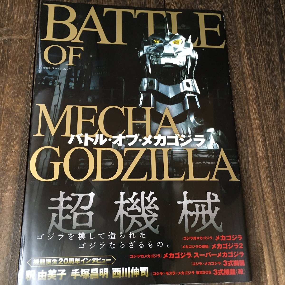 バトル オブ メカゴジラ 双葉社スーパームック Godzilla vs Mechagodzilla