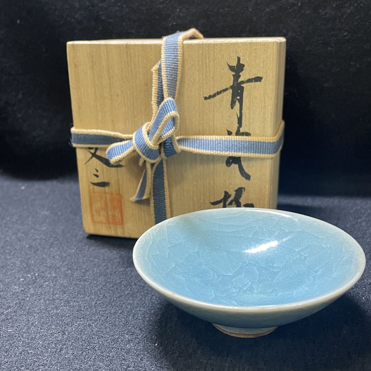 6b30★1000円～★氷裂貫入 又三 青磁 盃 共箱入 整理品 アンティーク コレクション 工芸品 陶芸 日本の陶磁 酒器 杯 骨董