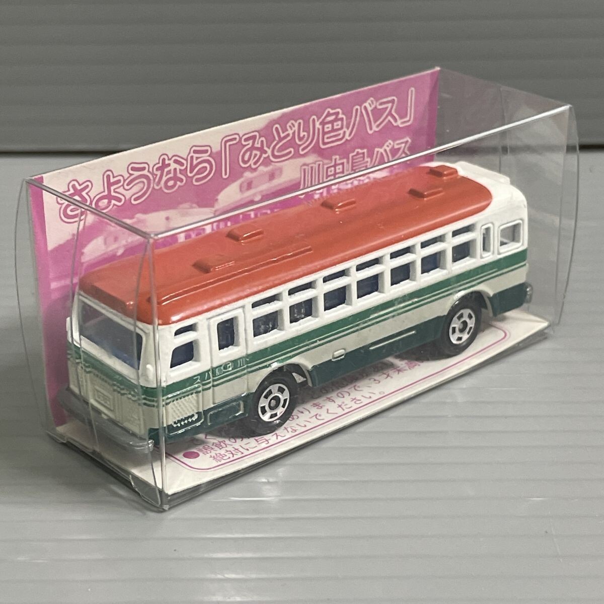bpr21★1000円～★美品 トミカ さようなら「みどり色バス」 No.79 S-1/131 川中島バス tomika 整理品 おもちゃ ゲーム ミニカー 自動車