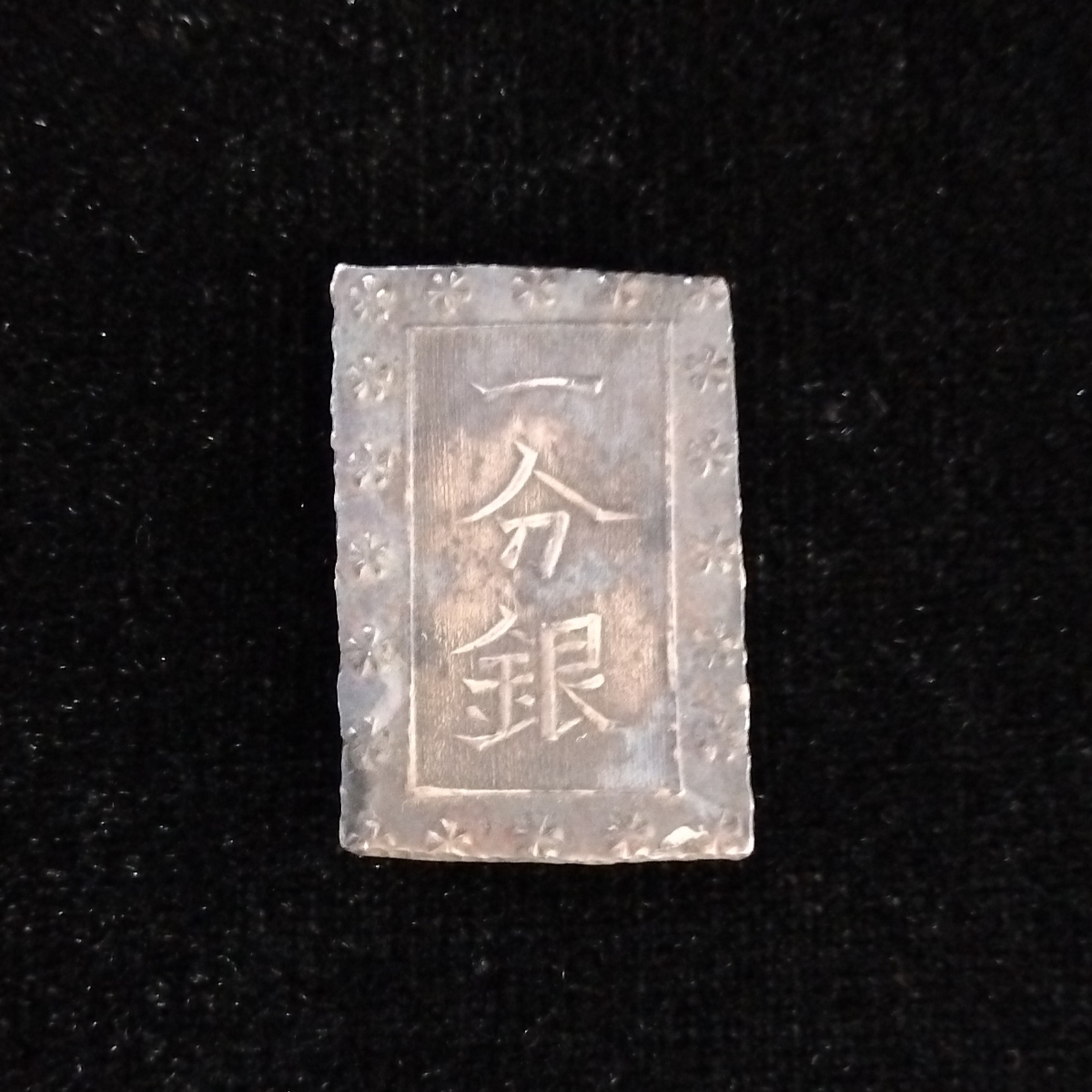 一分銀 定 銀座 常是 古銭 硬貨 貨幣 コレクション アンティーク_AGE_D0728-G011