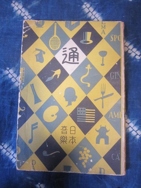 SP盤音楽文献★通叢書・日本音楽通／田辺尚雄／昭和5年・四六書院★雅楽、声明、神楽、久米舞、能楽、琵琶、尺八、筝曲★新日本音楽