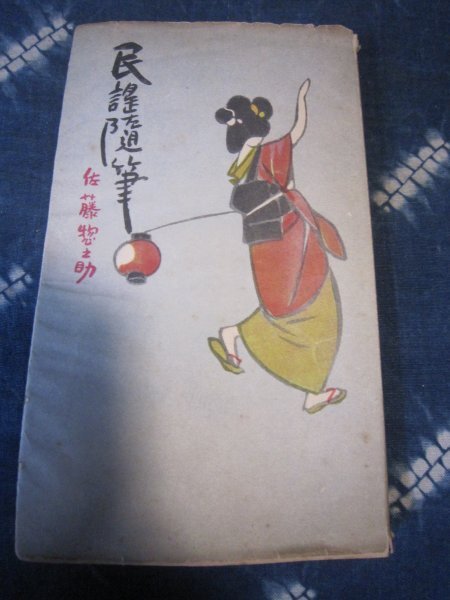SP盤民謡文献★佐藤惣之助／民謡随筆／昭和30年★俚謡、流行歌新民謡