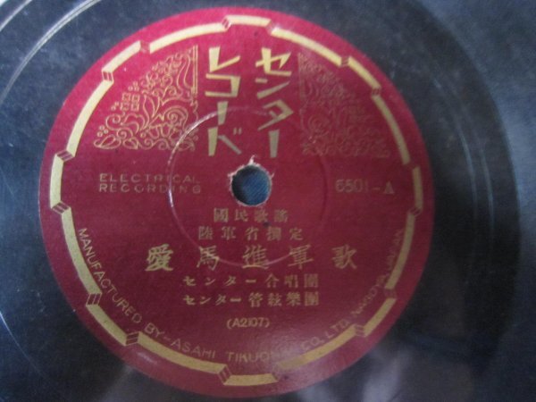 芸SP盤4355★国民歌謡★愛馬進軍歌／センター合唱団★美麗盤。名古屋センター流行歌ＳＰレコード
