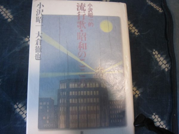 SP盤流行歌文献★流行歌・昭和のこころ／小沢昭一、大倉徹也／2000年★藤山一郎楠木繁夫ディック・ミネ美空ひばり二村定一美ち奴松平晃