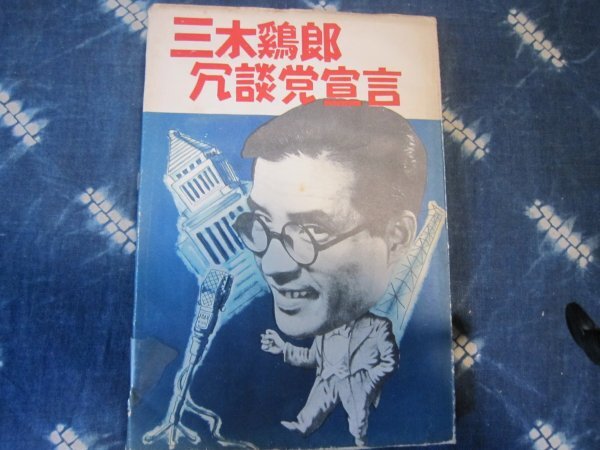 SP盤音楽文献★三木鶏郎冗談党宣言／1949年★日曜娯楽版★三木のり平、小野田勇、丹下キヨ子、河井坊茶千葉信夫★NHKラジオコミックソング