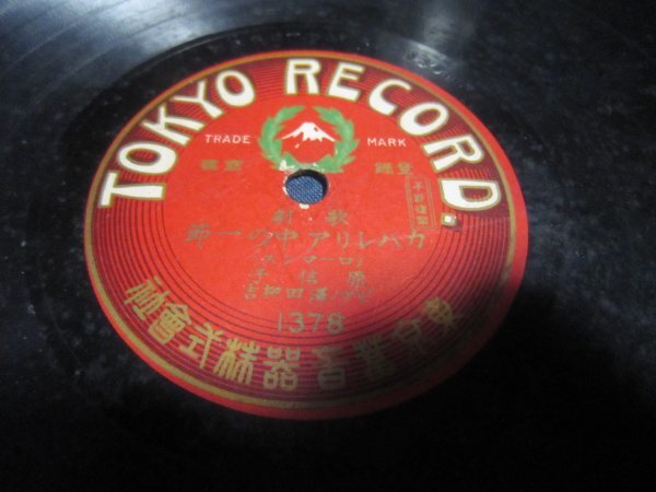 芸SP盤4390★邦人歌曲★原信子／夜の調・カバレリア中の一節★富士山印東京ＳＰレコード