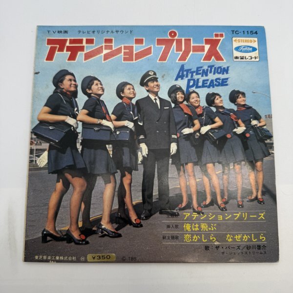 【EPレコード】アテンション・プリーズ テレビオリジナル・サウンドトラック / ザ・バーズ 砂川啓介 TC-1154