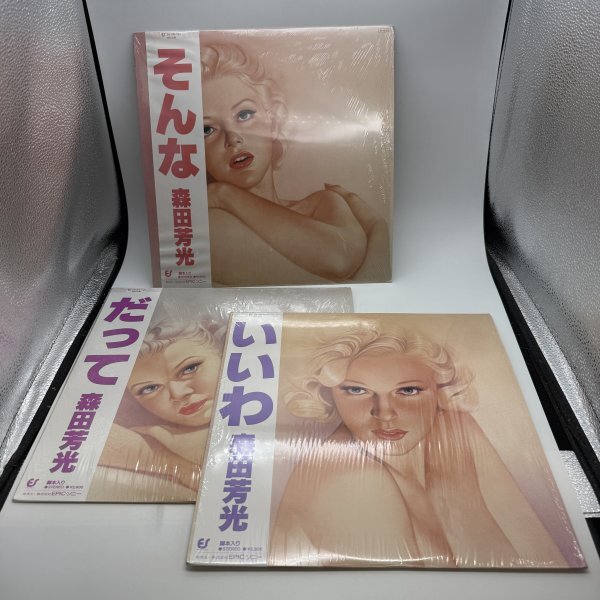 美盤【LPレコード】森田芳光 だって＆いいわ＆そんな ３点セット 28 3H-120/121/123