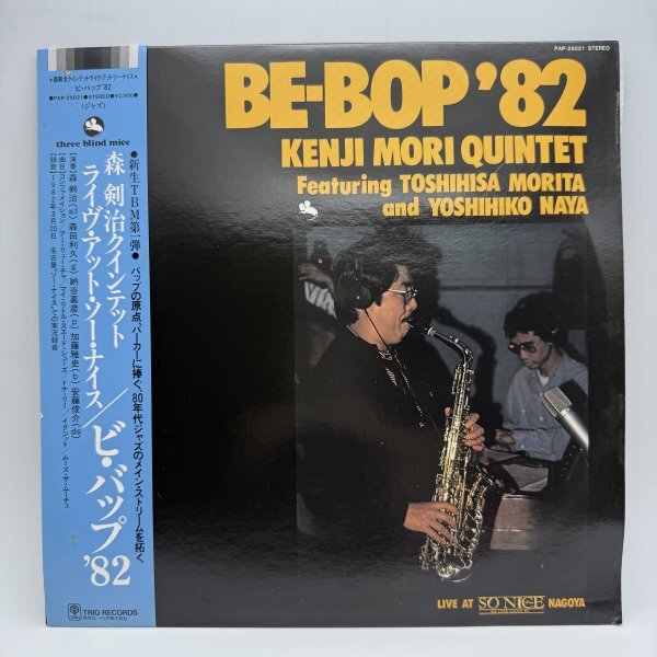 美盤【LPレコード】森剣治クインテット / ライヴ・アット・ソー・ナイス ビ・バップ ’82 PAP-25021 Three Blind Mice 和ジャズ
