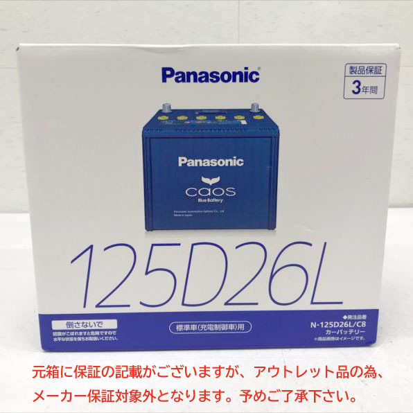 E7397YO ◆0804【アウトレット品】国産車 カーバッテリー パナソニック N-125D26LC8 標準車(充電制御車)用未使用