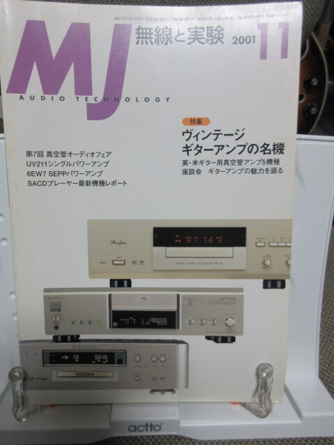 無線と実験 2001 11月号 ヴィンテージ ギターアンプの名機　中古