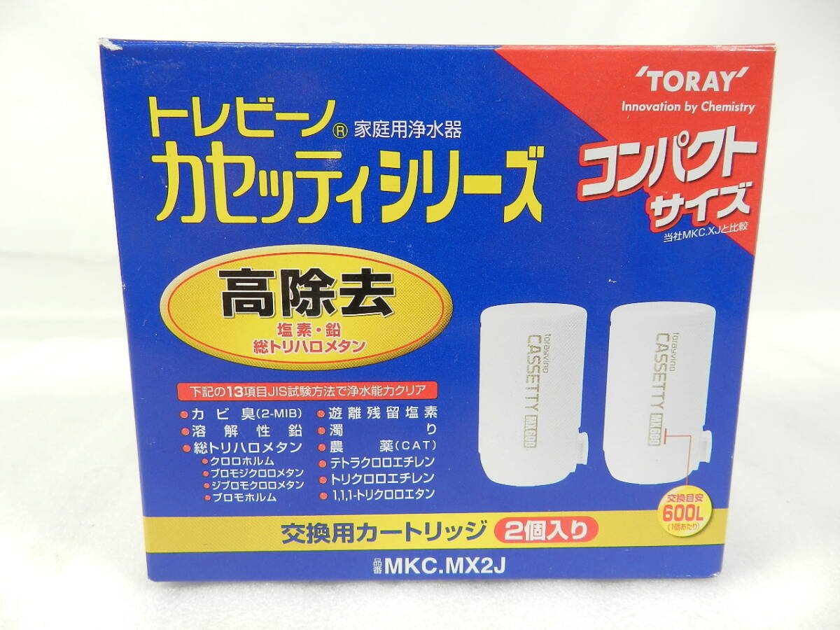 [C2705]未使用 東レ トレビーノ カセッティシリーズ MKC.MX2J 高除去(13項目クリア)タイプ カートリッジ2個入り 送料660円～♪