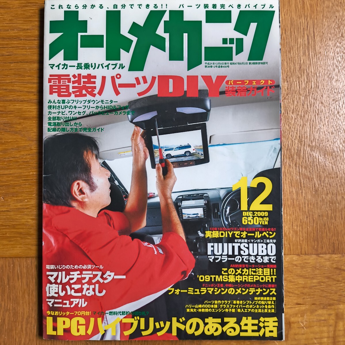 オートメカニック 2009年12月号 電装パーツDIY装着ガイド