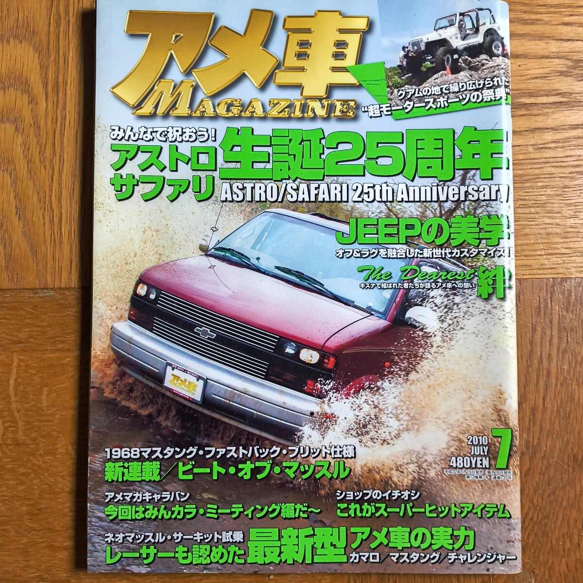 アメ車マガジン 2010年7月号 アストロ サファリ生誕25周年特集