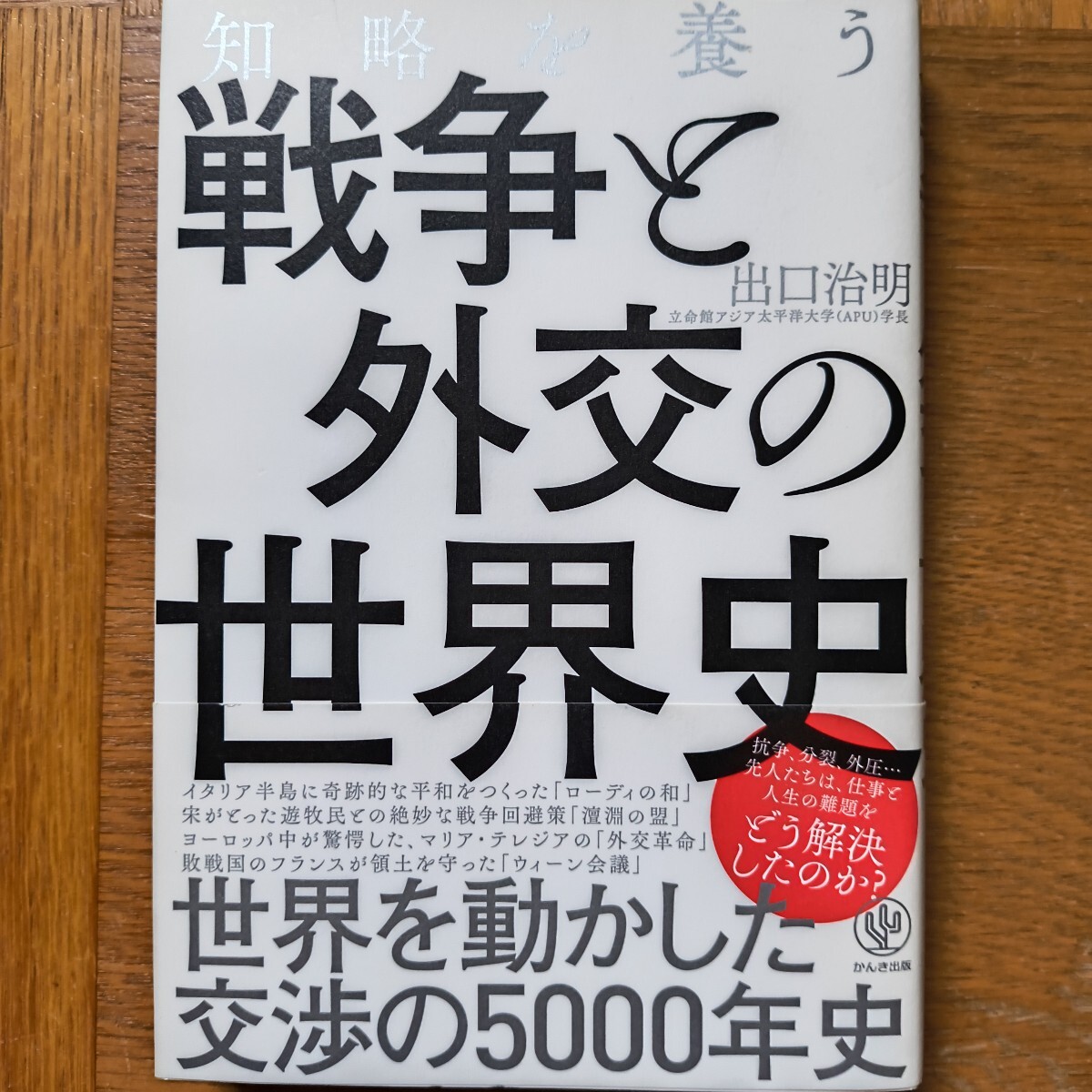 戦争と外交の世界史 知略を養う 出口治明 かんき出版