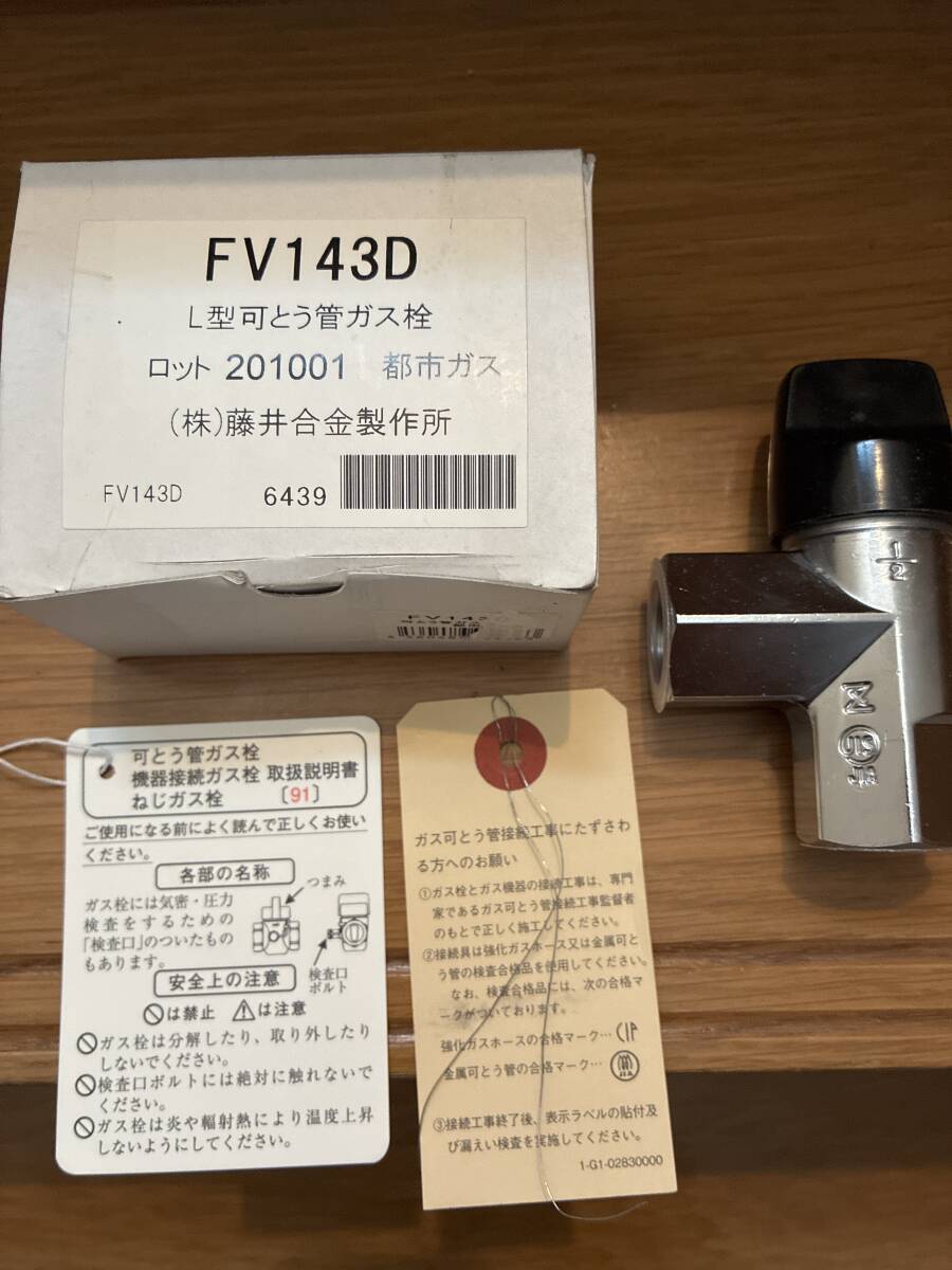 藤井合金　FV143D 都市ガス用 L型可とう管ガス栓 15A 新品未使用