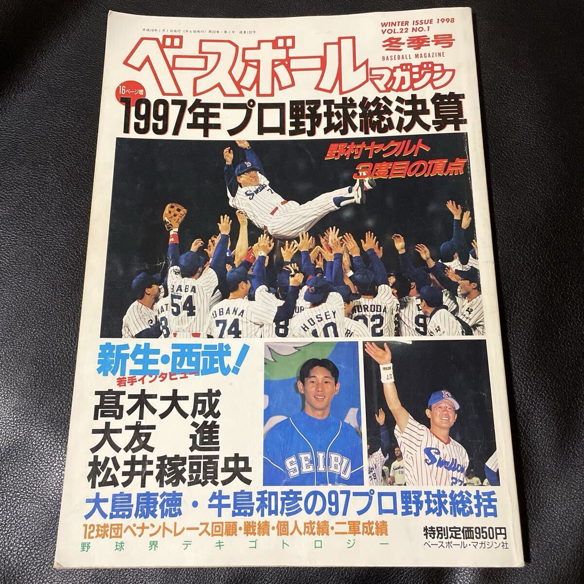 ベースボールマガジン 1997年プロ野球総決算 冬季号