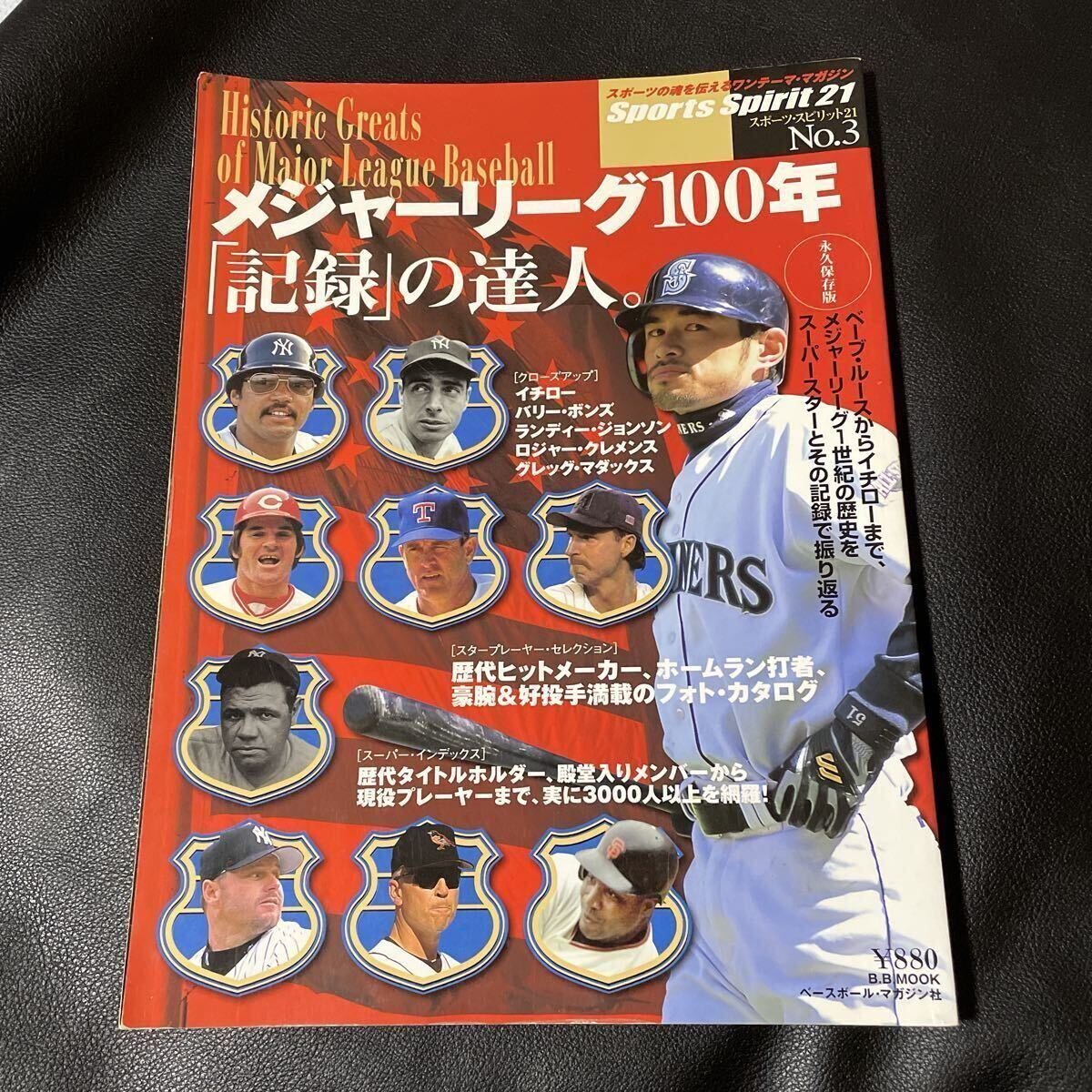Sports Spirit 21 No.3 メジャーリーグ100年 記録の達人 ベースボールマガジン社