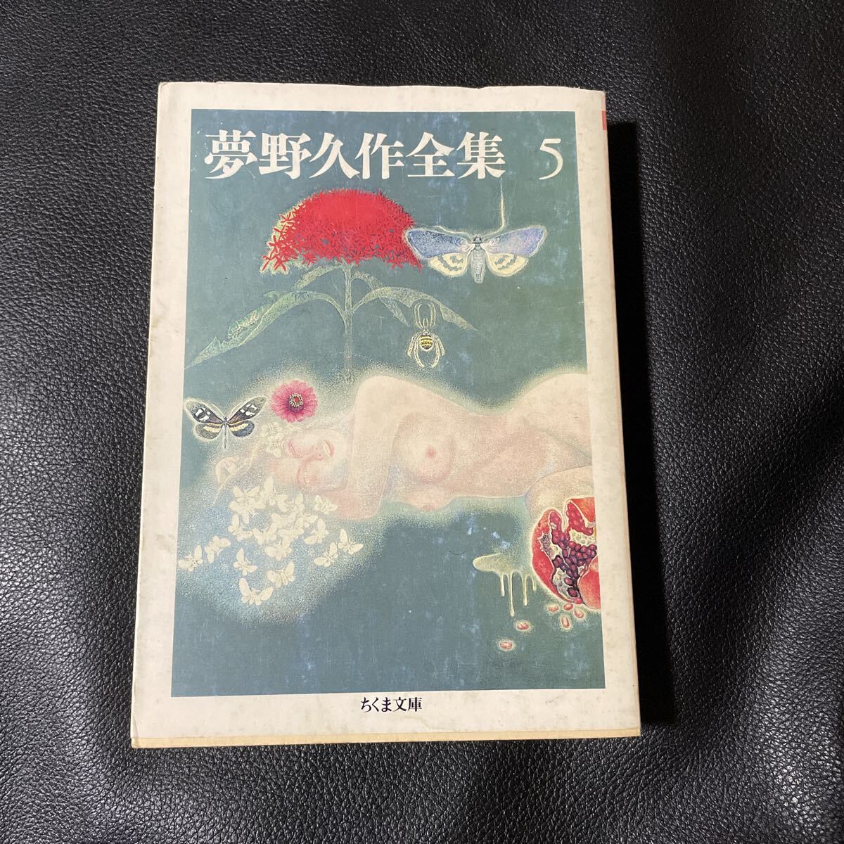 夢野久作全集 5 ちくま文庫