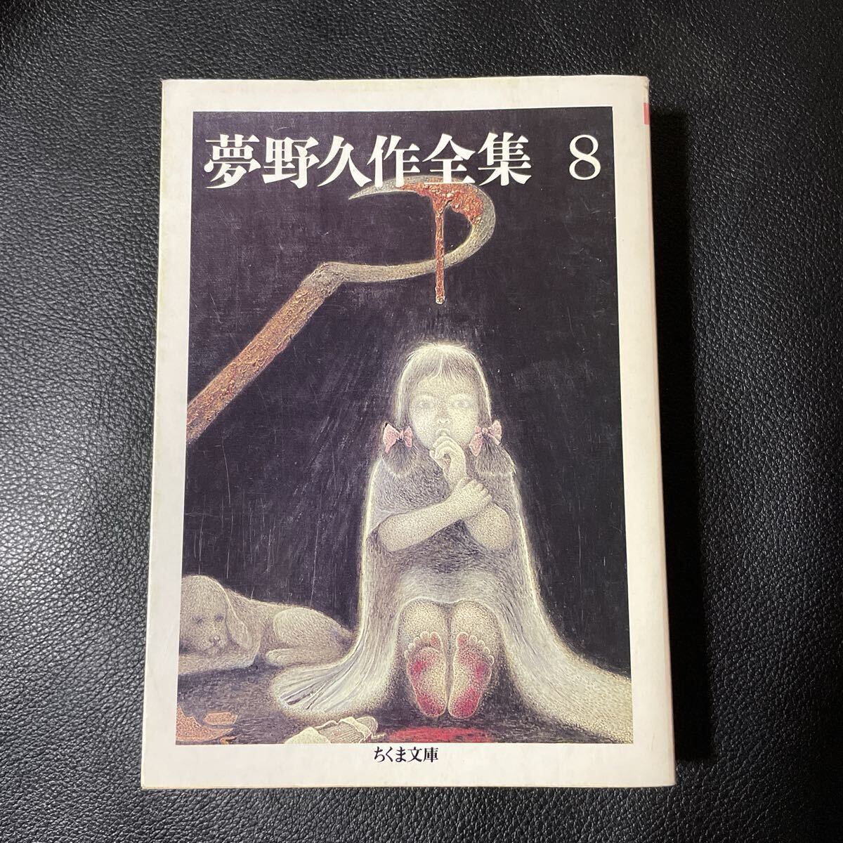 夢野久作全集 8 ちくま文庫