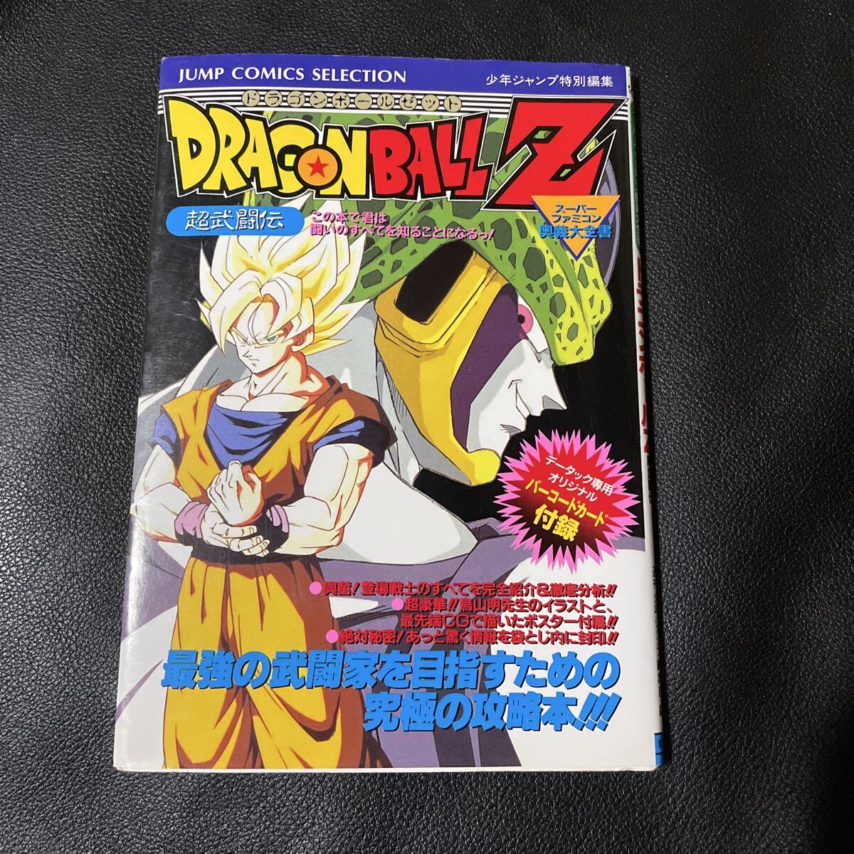 ドラゴンボールZ 超武闘伝 スーパーファミコン奥義大全書 攻略本