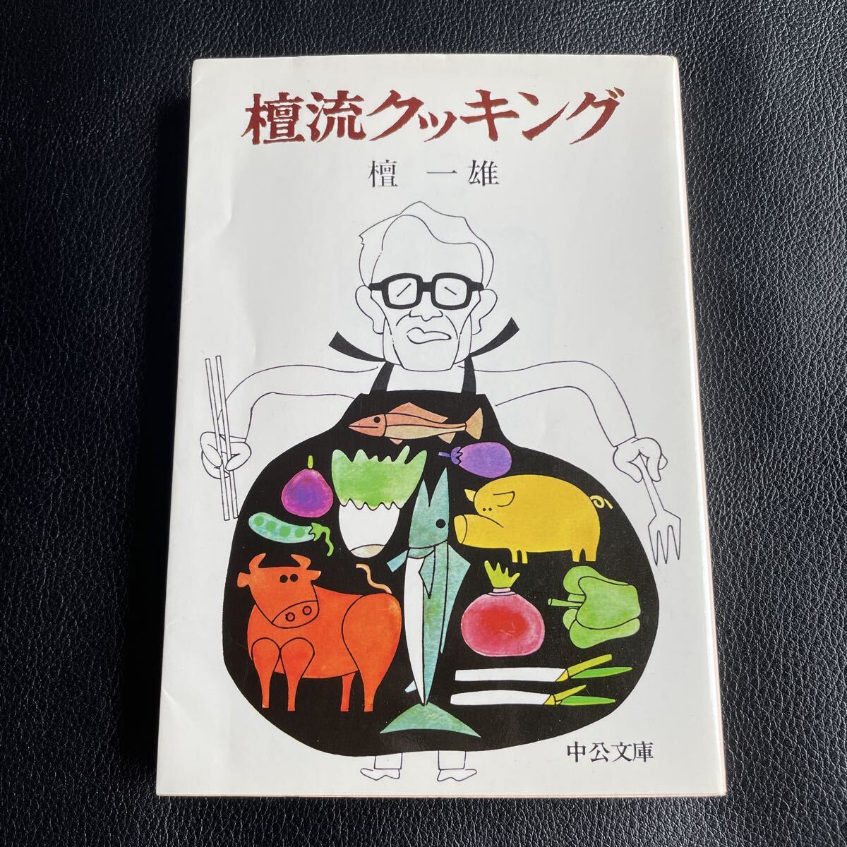 檀一雄　『檀流クッキング』 中公文庫