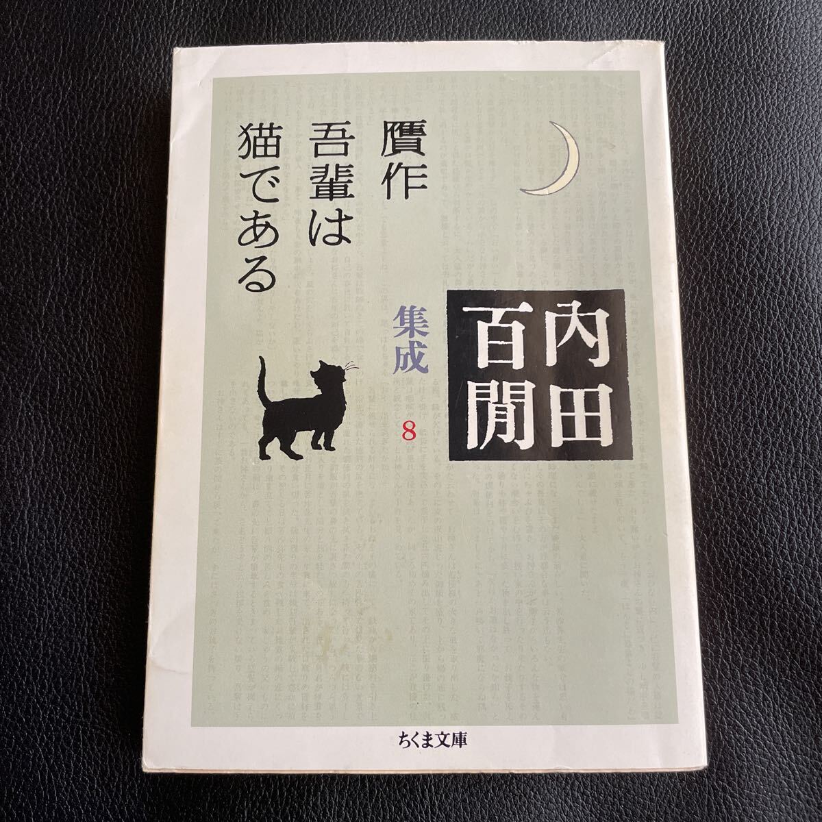 内田百閒　内田百閒集成8 『贋作吾輩は猫である』 ちくま文庫