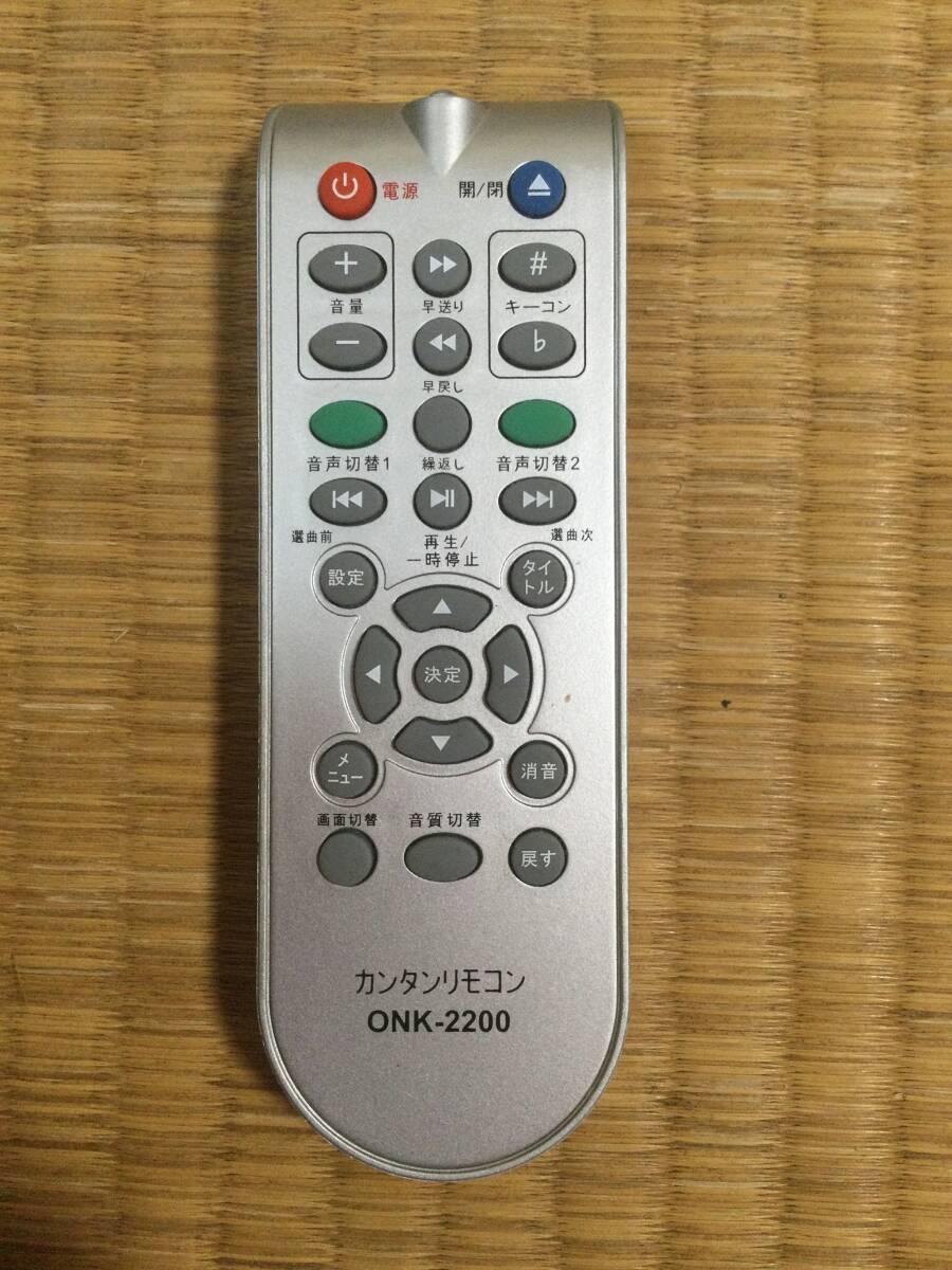 カンタンリモコン ONK-2200