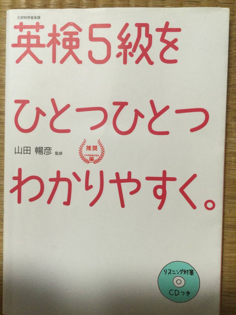 英検5級をひとつひとつわかりやすく。 山田暢彦／監修
