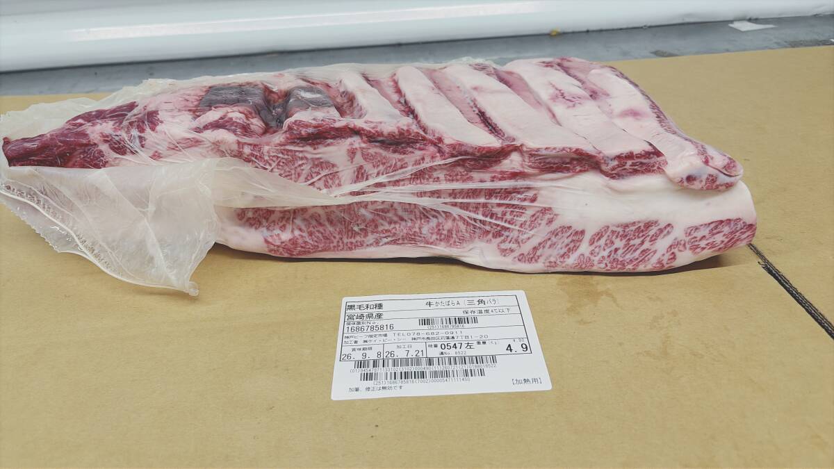 【現物販売】宮崎県産和牛　A５等級　三角バラ　4.9ｋｇ　547㊧　黒毛和牛　メス　プロ専用 　肉の通販 　お肉のギフト